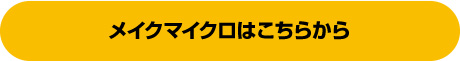 メイクマイクロはこちらから