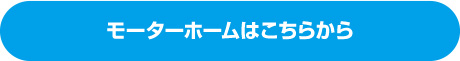 モーターホームはこちらから