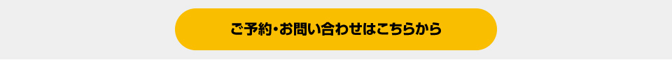 メイク車のご予約・お問い合わせはこちらから