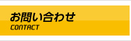 モーターホーム・メイク車のご予約・お問い合わせ