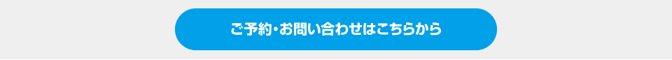 ご予約・お問い合わせはこちらから